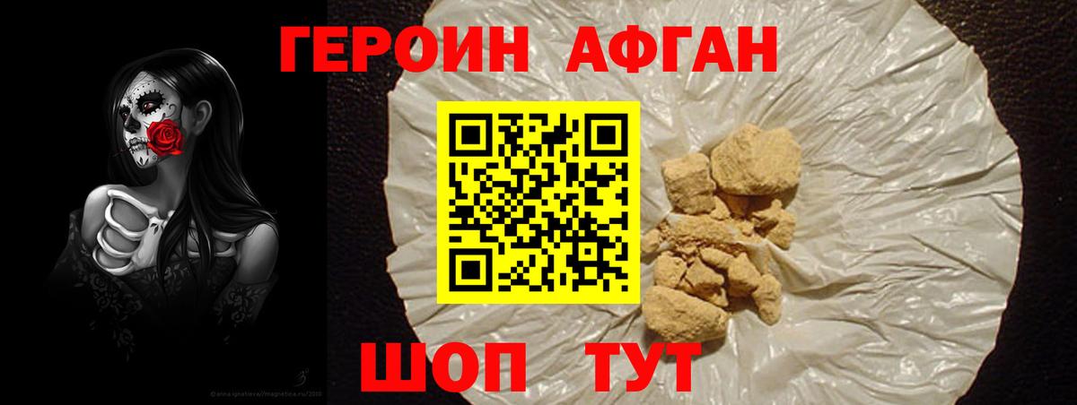ГЕРОИН афганец Клин